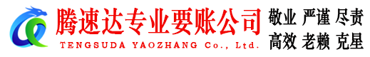 神农架腾速达收债公司